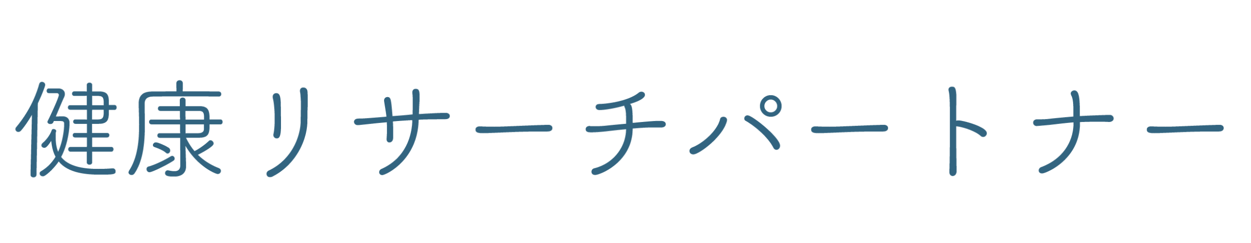 健康リサーチパートナー